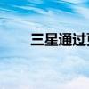 三星通过更多对话功能增强了Bixby