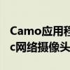 Camo应用程序将您的安卓手机变成PC或Mac网络摄像头