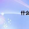 什么是超声波指纹传感器