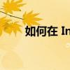 如何在 Instagram 帖子中标记某人