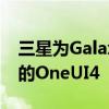 三星为GalaxyS21系列推出基于Android12的OneUI4