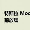 特斯拉 Model 3 生产在今年晚些时候更新之前放缓