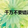 千万不要错过技嘉的笔记本电脑返校优惠