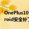 OnePlus10Pro通过新软件更新获得5月Android安全补丁和错误修复