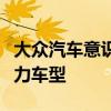 大众汽车意识到它迫切需要一款插电式混合动力车型