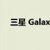 三星 Galaxy Z Fold 3 仅售 1,349 美元