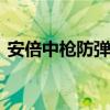 安倍中枪防弹衣概念股拉升 到底是什么情况