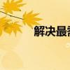 解决最需要群体的教师短缺问题