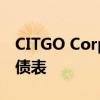 CITGO Corporation债务再融资加强资产负债表
