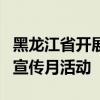 黑龙江省开展为期一个月的医保基金监管集中宣传月活动