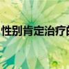 性别肯定治疗的传递途径可能会影响心脏健康