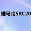 雅马哈SRC20A该设备隐藏了100瓦的放大器
