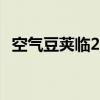 空气豆荚临2无线耳塞线索点精英音频升级