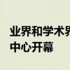 业界和学术界携手诺基亚IISc宣布诺基亚卓越中心开幕