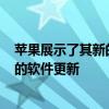 苹果展示了其新的VisionPro混合现实眼镜和针对不同设备的软件更新