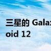 三星的 Galaxy A11 终于在美国获得了 Android 12