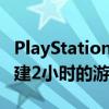 PlayStation Plus Premium将要求开发者创建2小时的游戏试用