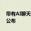 带有AI聊天机器人的谷歌搜索更多视觉内容公布