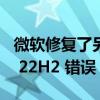 微软修复了另一个重要的 Windows 11 版本 22H2 错误