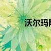 沃尔玛降低部分商店员工的起薪