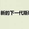 新的下一代斯巴鲁翼豹详细信息以及何时推出