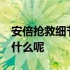 安倍抢救细节输了2到3人份血液 究竟发生了什么呢