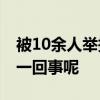 被10余人举报诈骗唐山徐敏回应 到底是怎么一回事呢