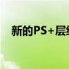 新的PS+层级带来了不拘一格的游戏组合