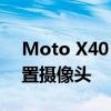 Moto X40 规格泄露可能配备 50 兆像素后置摄像头