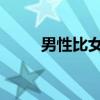 男性比女性更容易患心血管疾病吗