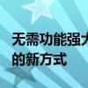 无需功能强大的PC或控制台即可玩Xbox游戏的新方式