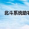 北斗系统助农民颗粒归仓 这是什么情况呢