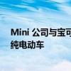 Mini 公司与宝可梦合作开发了一款以皮卡丘为主题的概念纯电动车