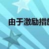 由于激励措施 特斯拉 Model 3 价格减半