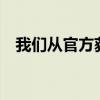 我们从官方获悉理想L7今天正式开启交付