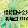 福特因安全缺陷停止销售 Mustang Mach-E 将通过 OTA 更新修复