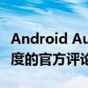 Android Authority发送了有关 Phone 1 亮度的官方评论