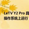 LeTV Y2 Pro 具有三重后置摄像头设置 可在 Android 11 操作系统上运行