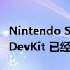 Nintendo Switch 继任者的第一个传言表明 DevKit 已经分发