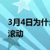 3月4日为什么Apple不修复iPadmini的摇晃滚动