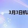 3月3日机器学习在集中采用的道路上