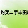 购买二手丰田时需要遵循坏丰田机械师的提示