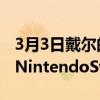 3月3日戴尔的新概念UFO将PC游戏放在类似NintendoSwitch的设备上