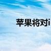 苹果将对iPad妙控键盘进行重大改动