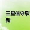 三星信守承诺为GalaxyS20发布新的安全更新