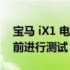 宝马 iX1 电动跨界车在 2022 年末首次亮相前进行测试