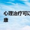 心理治疗可以改善癌症患者和幸存者的心理健康
