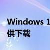 Windows 11 累积更新 KB5019157 现已可供下载