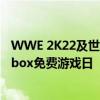 WWE 2K22及世代零和火影忍者到火影忍者忍者前锋来到Xbox免费游戏日
