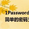1Password为应用程序和网站设计者添加更简单的密码支持